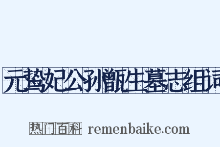 元鸷妃公孙甑生墓志组词是什么意思的图片